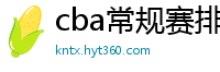 cba常规赛排名